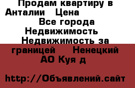 Продам квартиру в Анталии › Цена ­ 8 800 000 - Все города Недвижимость » Недвижимость за границей   . Ненецкий АО,Куя д.